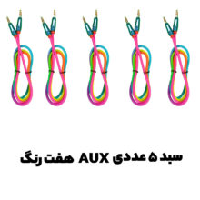 کابل AUX هفت رنگ مدل 3250 طول 1 متر- سبد 5 عددی